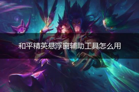 和平精英辅助【恶魔之眼直装V3.0】透视绘制 骨骼显示 物资显示 雷达预警 触摸自瞄 开火自瞄 开镜自瞄